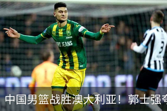 中国男篮战胜澳大利亚！郭士强夸赞一人，不是胡金秋也不是廖三宁