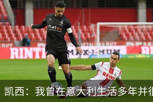 凯西：我曾在意大利生活多年并很想念那里，但我现在专注于世界杯